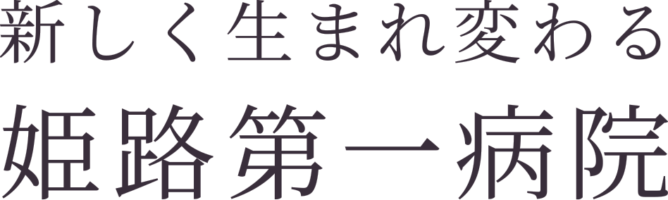 新しく生まれ変わる姫路第一病院